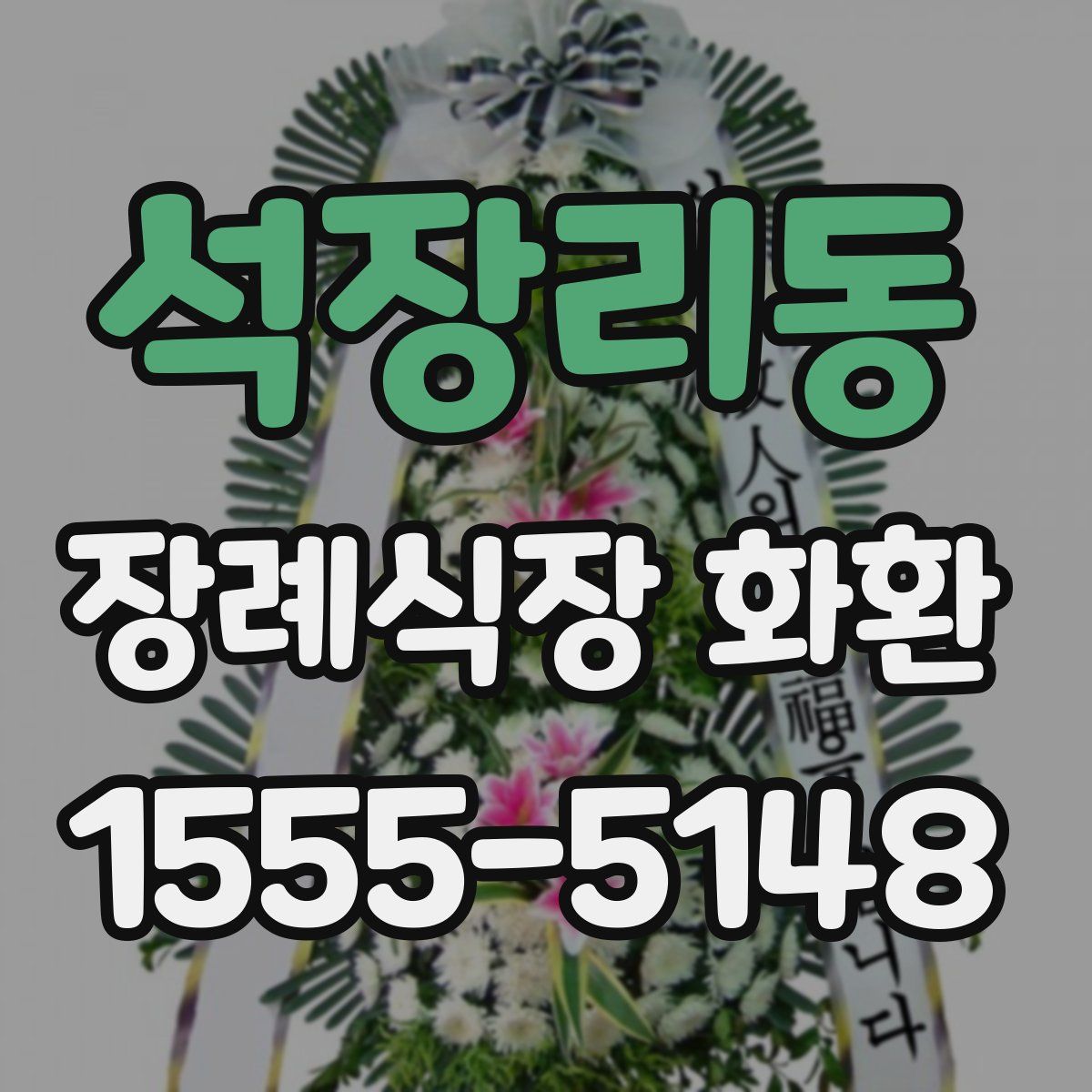석장리동 장례식장 화환