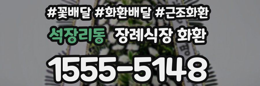 석장리동 장례식장 화환