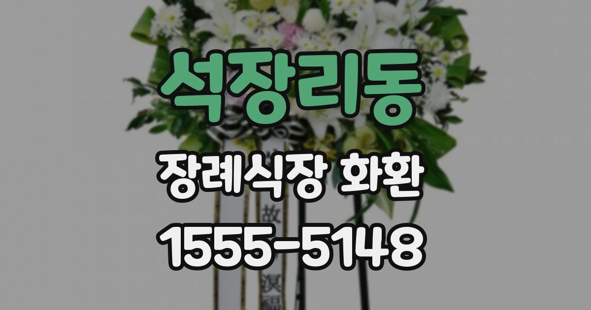 석장리동 장례식장 화환