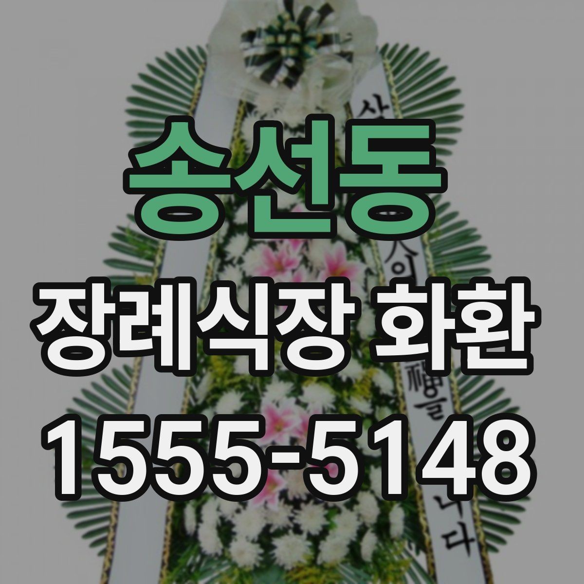 송선동 장례식장 화환 예산이 달라질 때 선택 폭도 달라진다