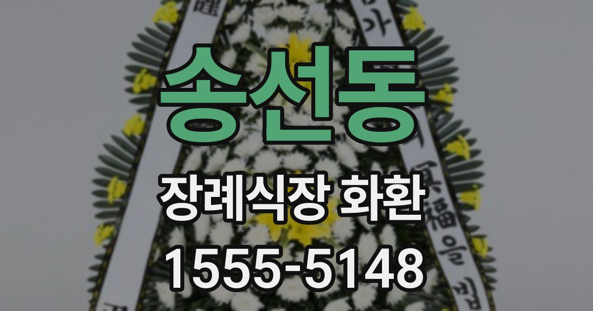 송선동 장례식장 화환