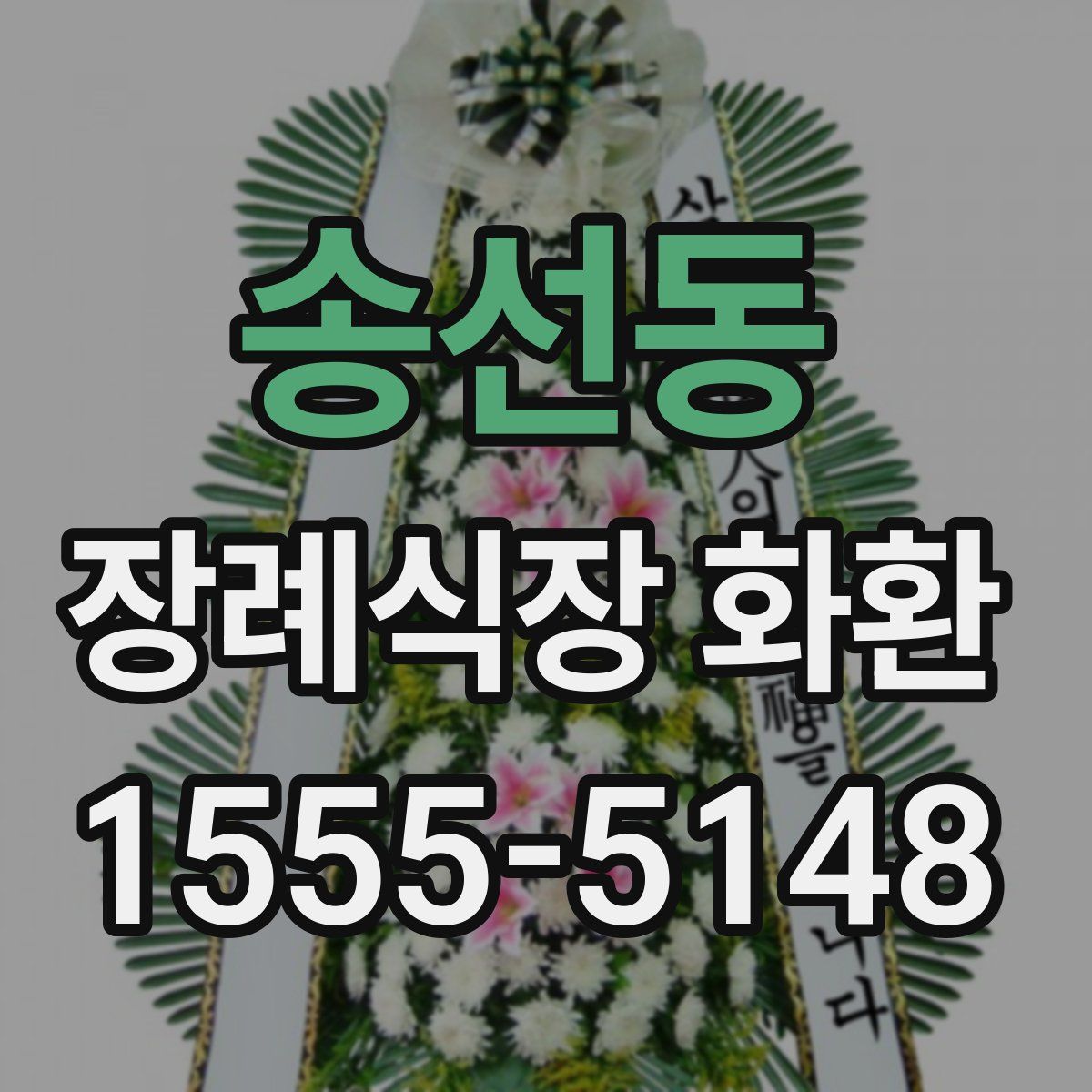 송선동 장례식장 화환