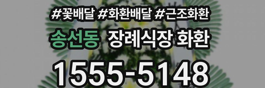 송선동 장례식장 화환