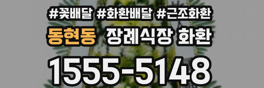 동현동 장례식장 화환