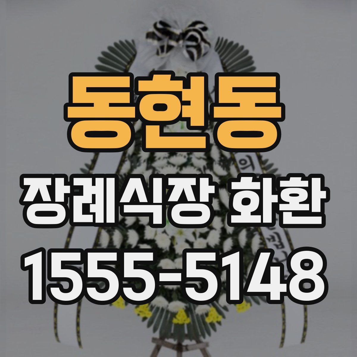 동현동 장례식장 화환