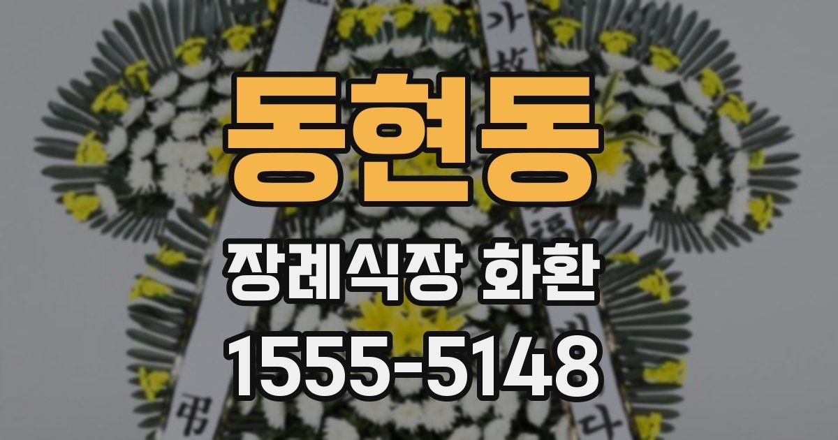 동현동 장례식장 화환