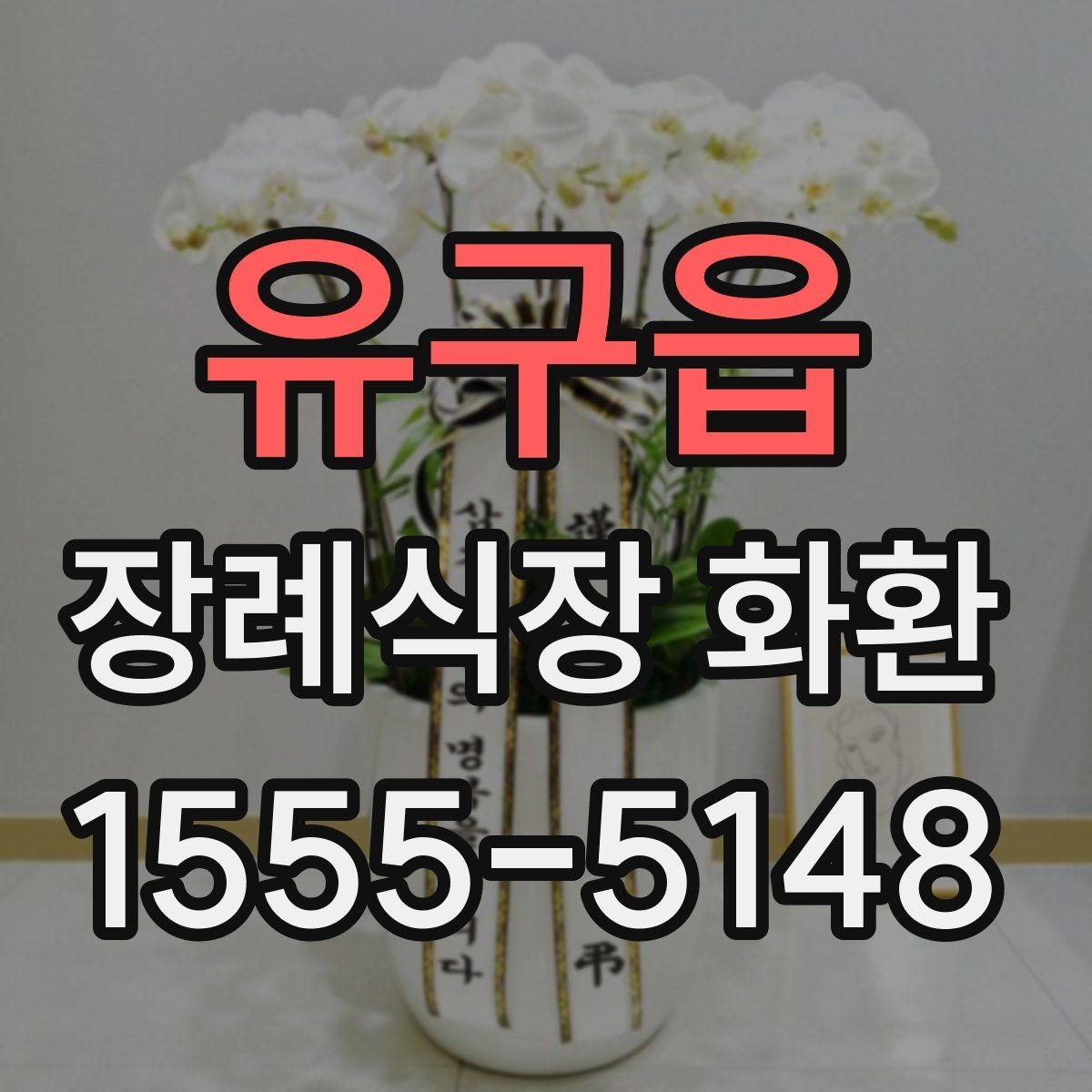 유구읍 장례식장 화환 문구를 간단하게 쓰는 방법