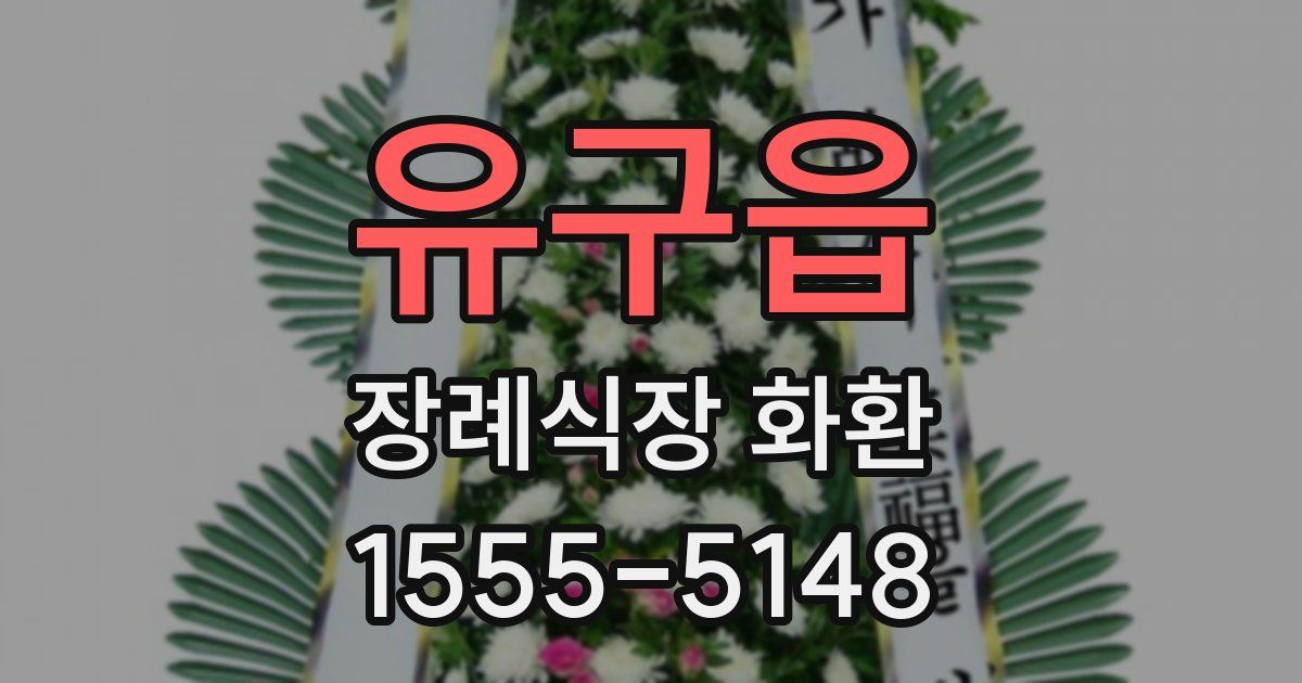 유구읍 장례식장 화환
