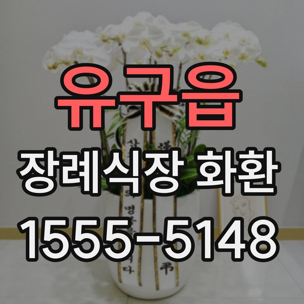 유구읍 장례식장 화환