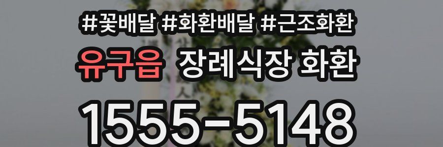 유구읍 장례식장 화환