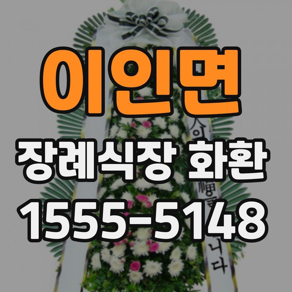 이인면 장례식장 화환 문구를 무난하게 마무리하는 방법