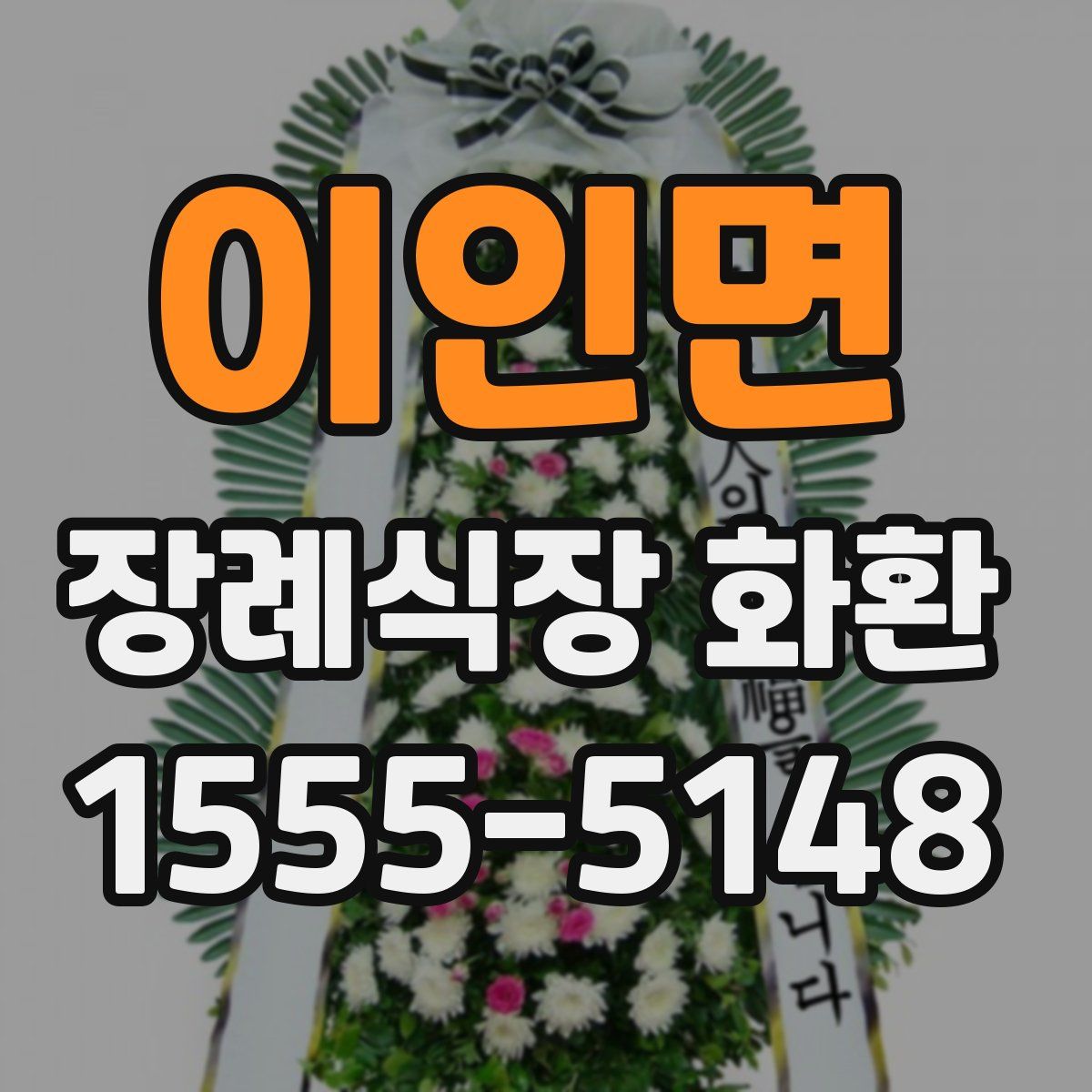 이인면 장례식장 화환