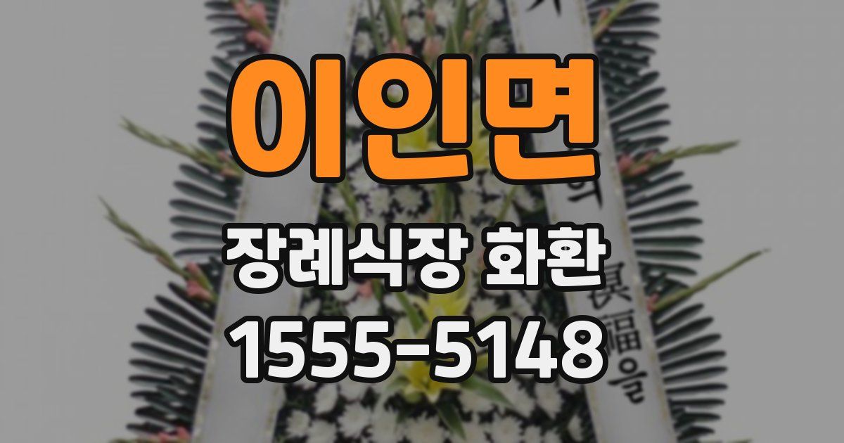 이인면 장례식장 화환