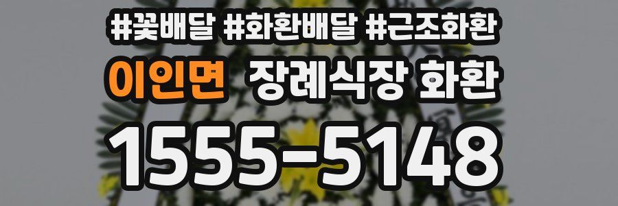 이인면 장례식장 화환