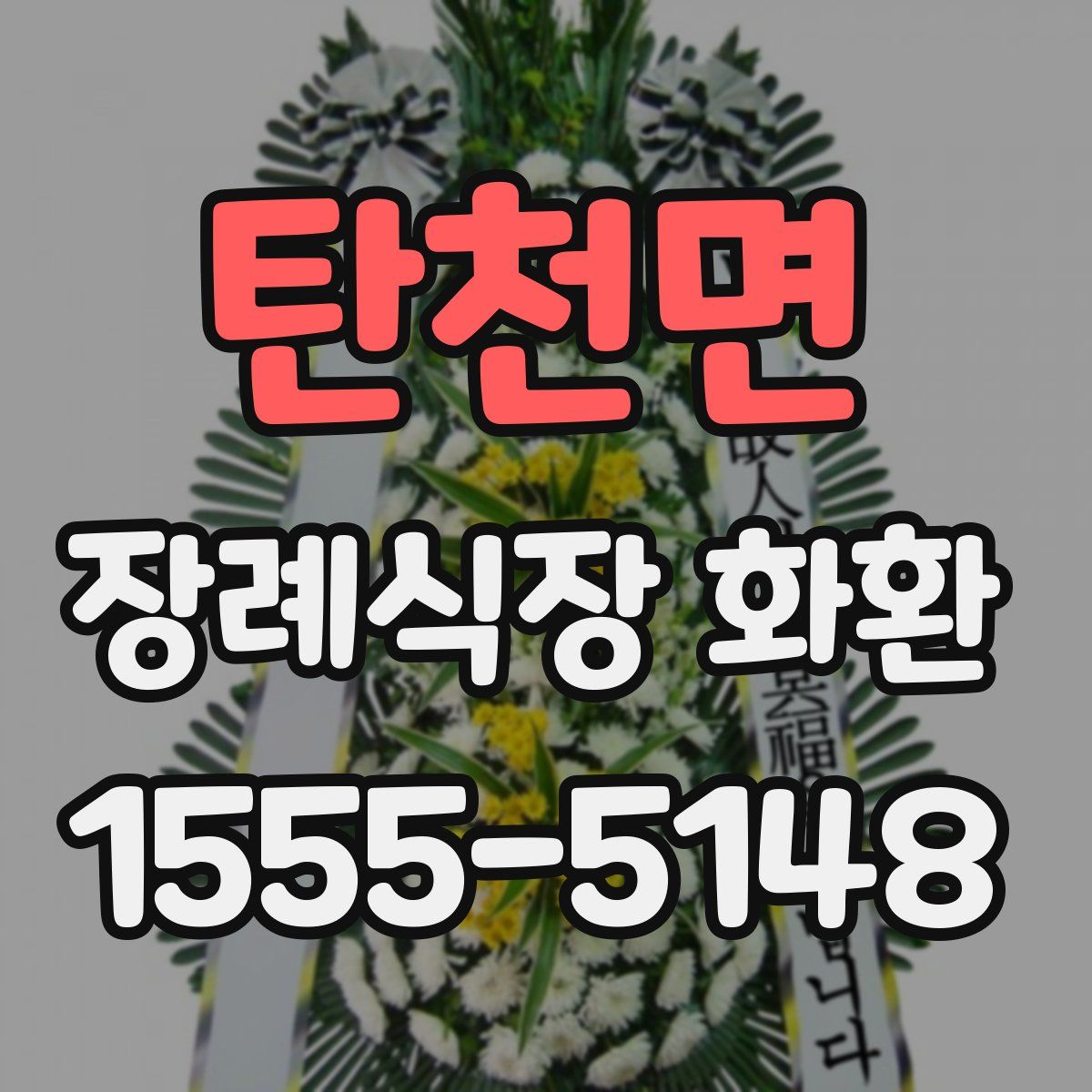 탄천면 장례식장 화환