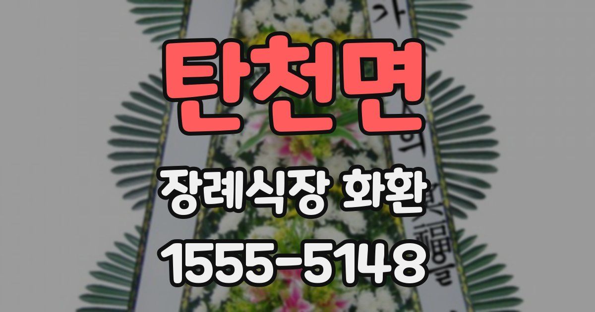탄천면 장례식장 화환