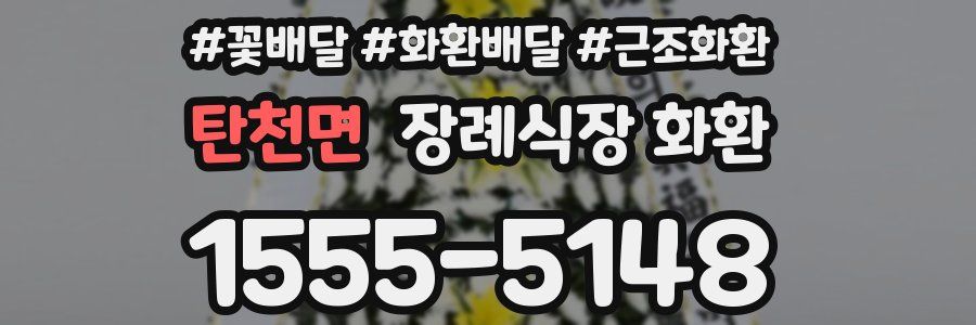 탄천면 장례식장 화환