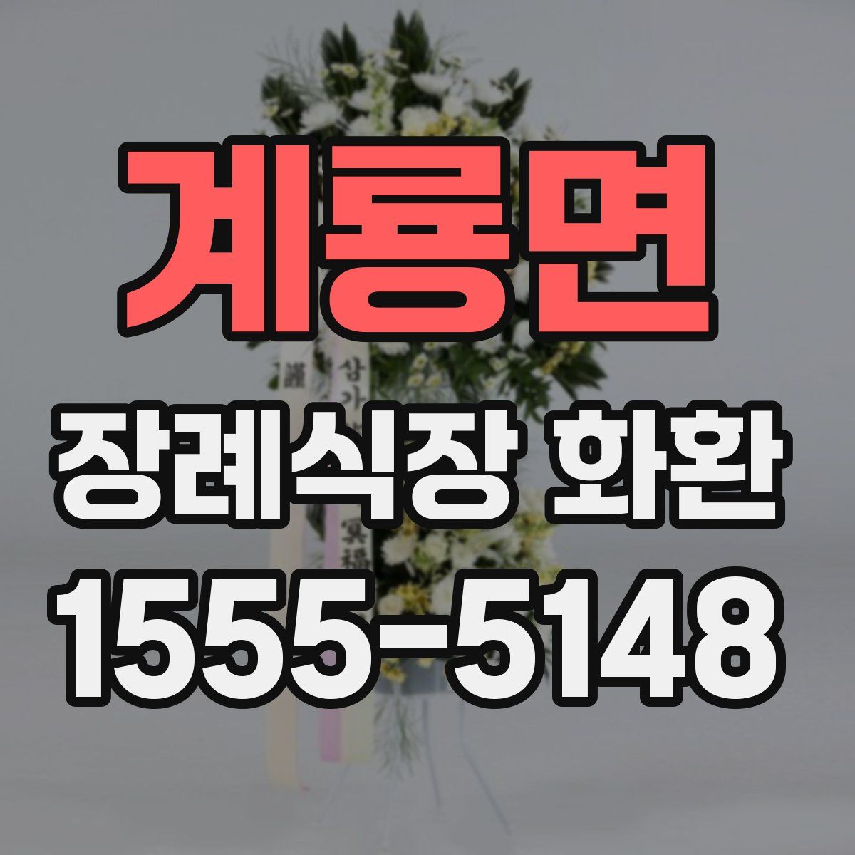 계룡면 장례식장 화환