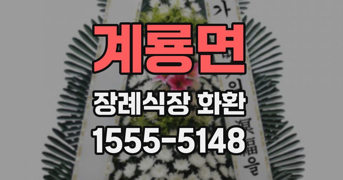 계룡면 장례식장 화환