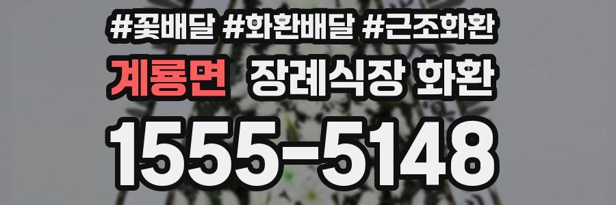 계룡면 장례식장 화환