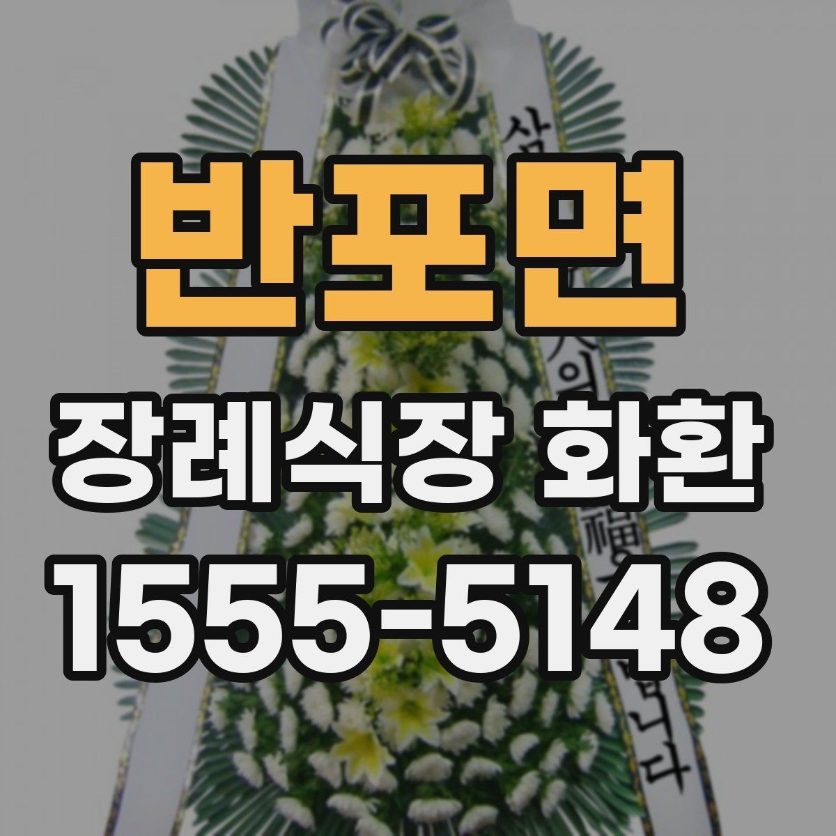 반포면 장례식장 화환 현장 도착 후 확인해야 할 내용
