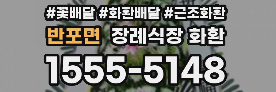 반포면 장례식장 화환