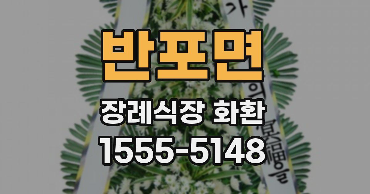반포면 장례식장 화환