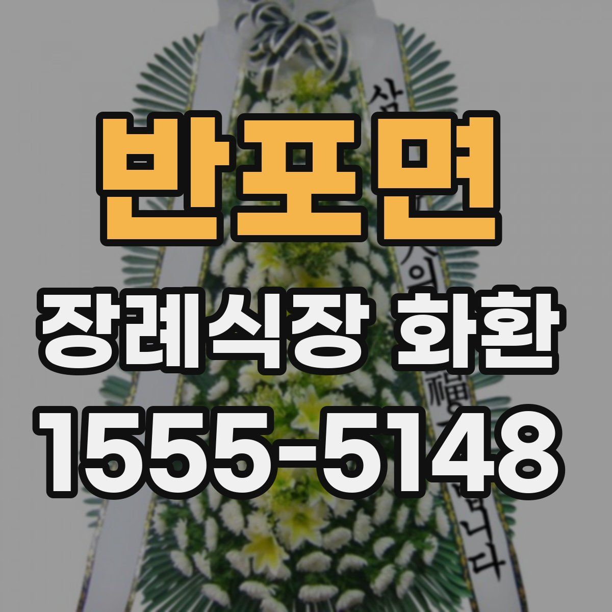 반포면 장례식장 화환