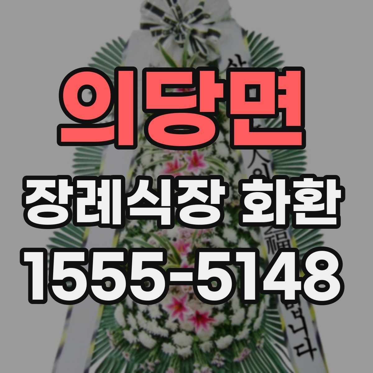 의당면 장례식장 화환