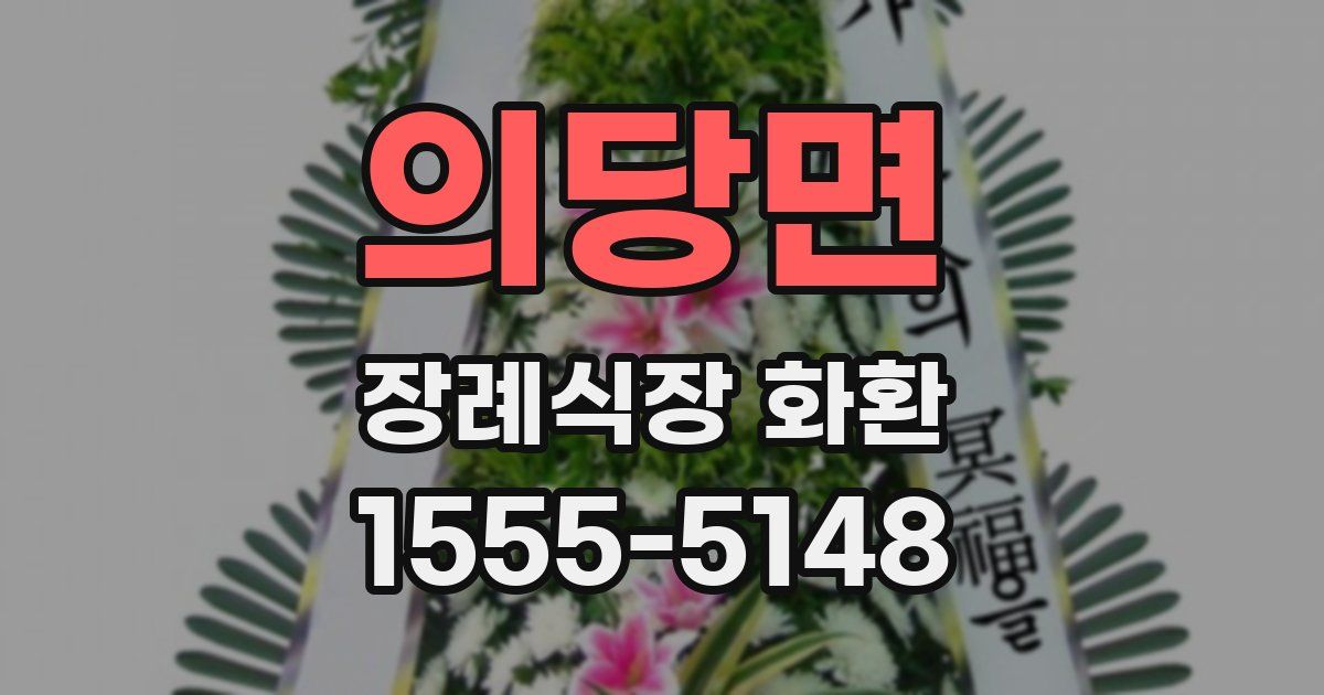 의당면 장례식장 화환