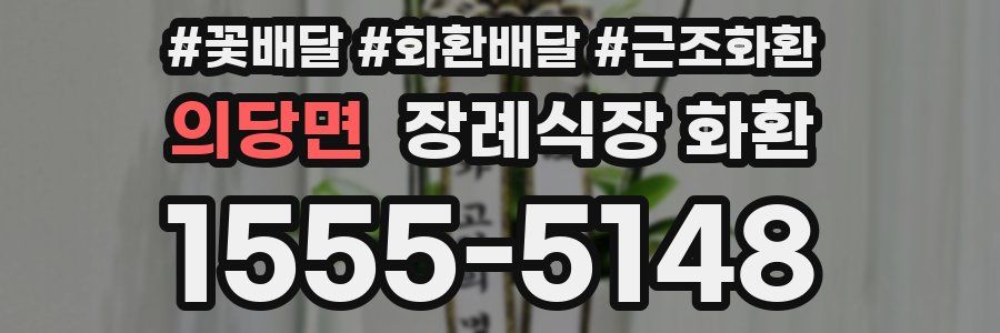 의당면 장례식장 화환
