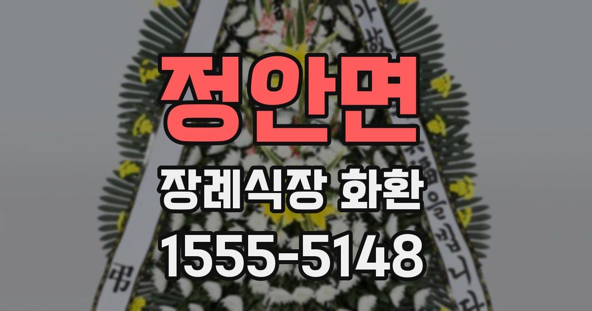 정안면 장례식장 화환