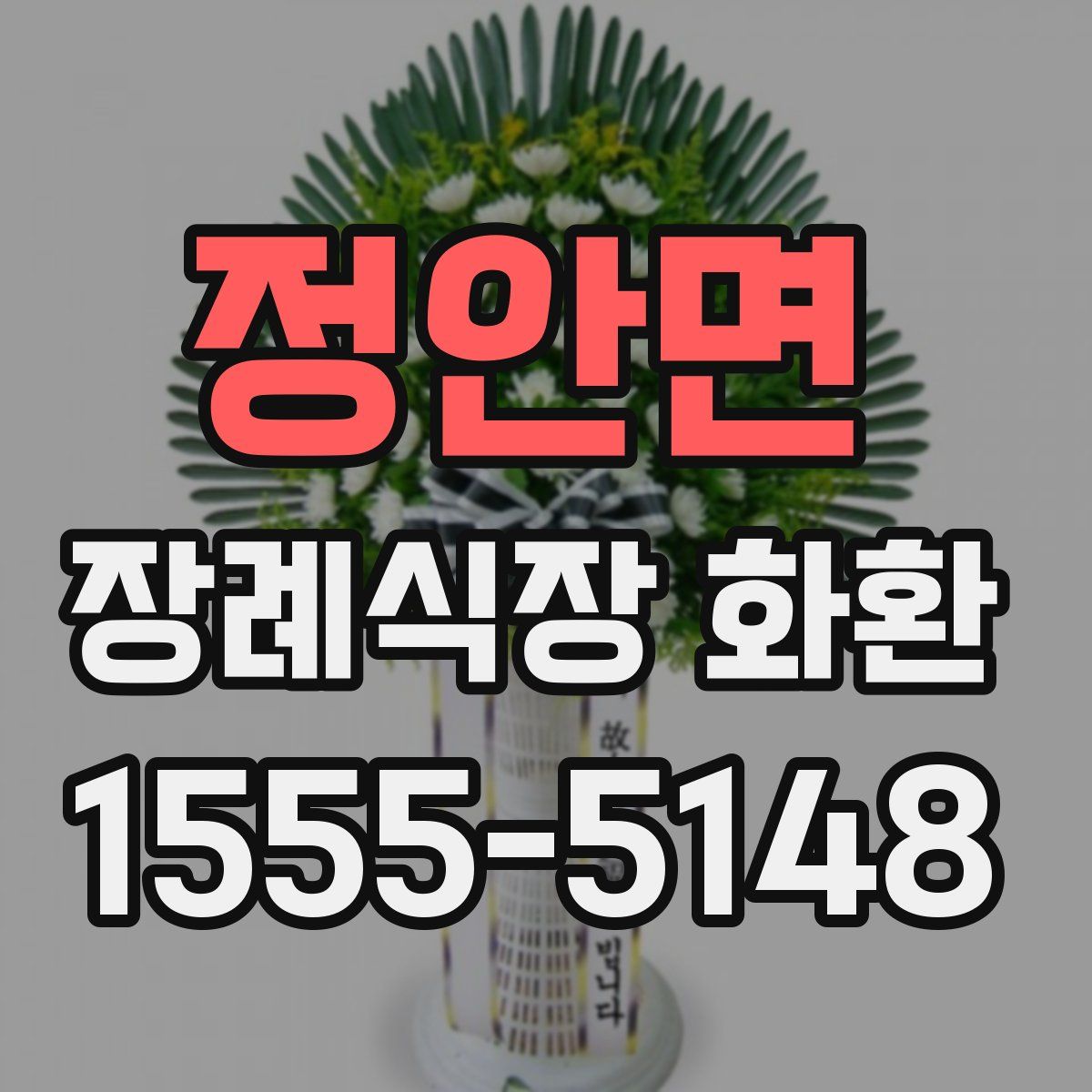 정안면 장례식장 화환