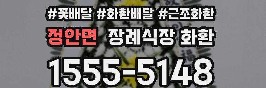 정안면 장례식장 화환