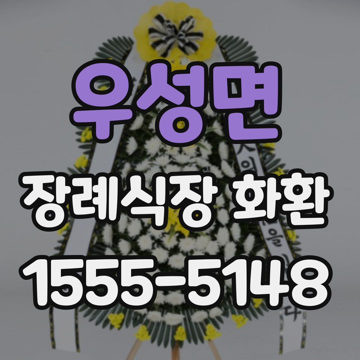 우성면 장례식장 화환