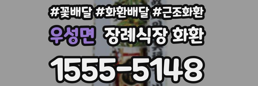 우성면 장례식장 화환