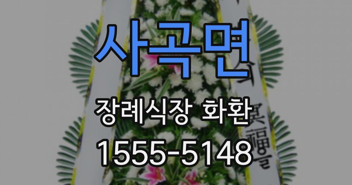사곡면 장례식장 화환