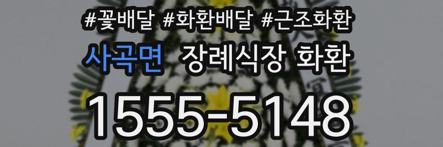 사곡면 장례식장 화환