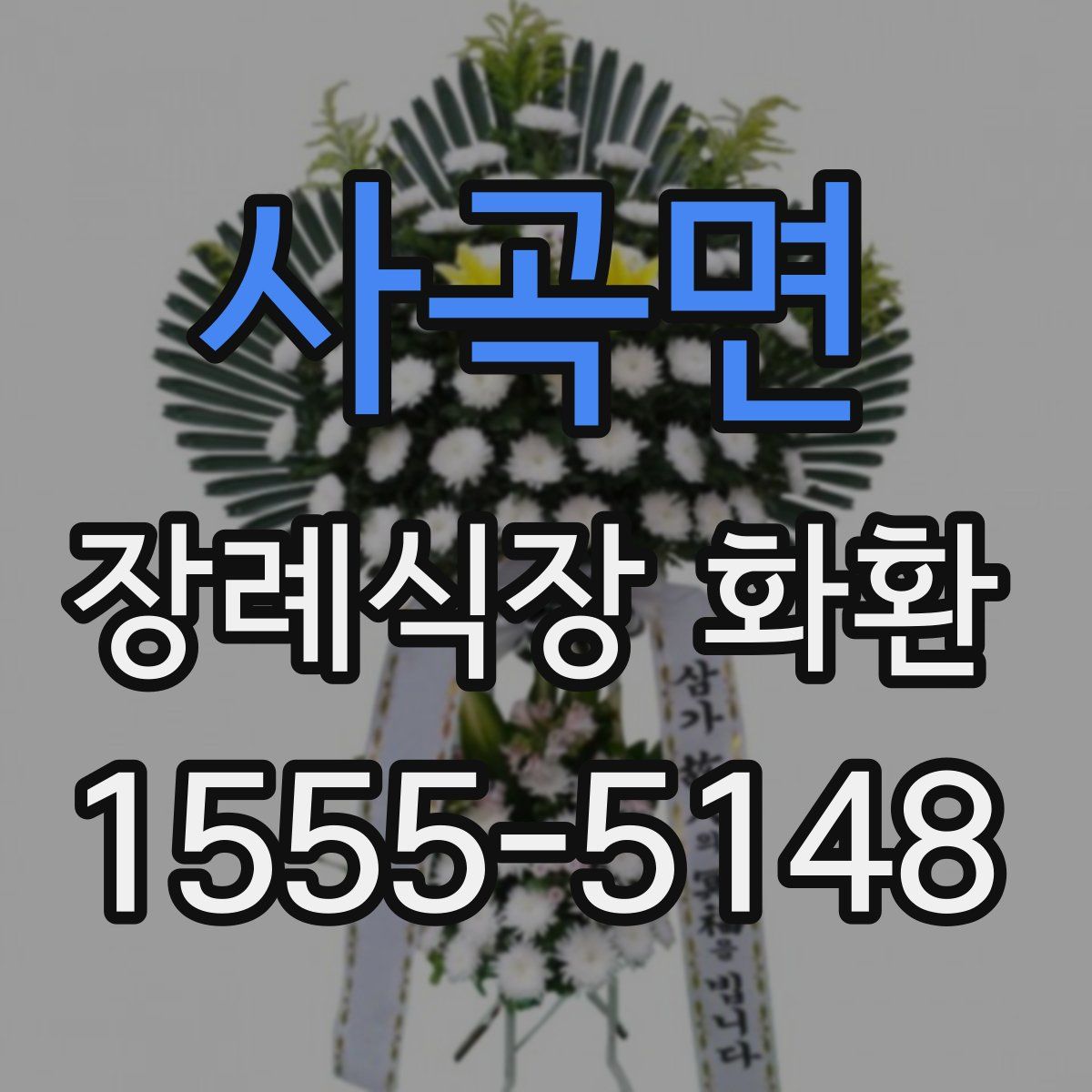 사곡면 장례식장 화환