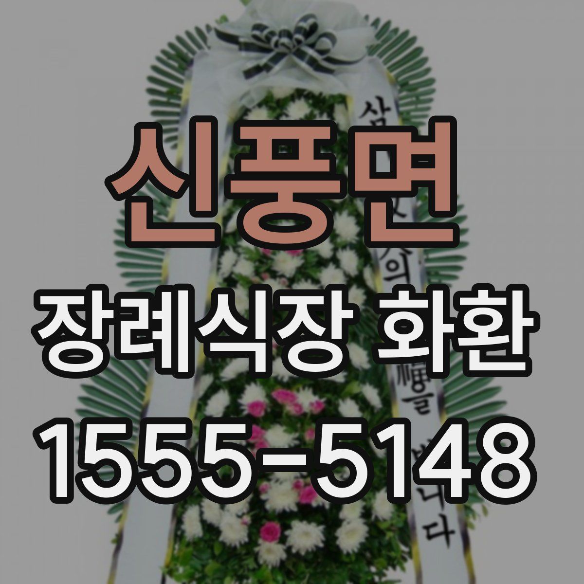 신풍면 장례식장 화환