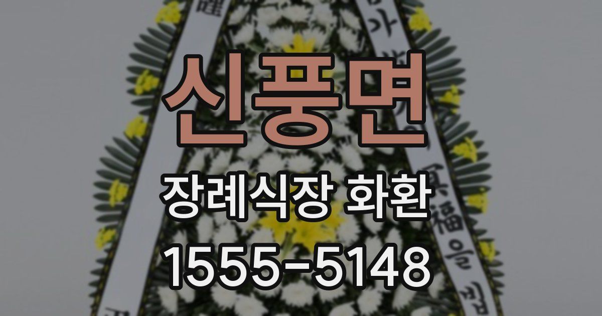 신풍면 장례식장 화환