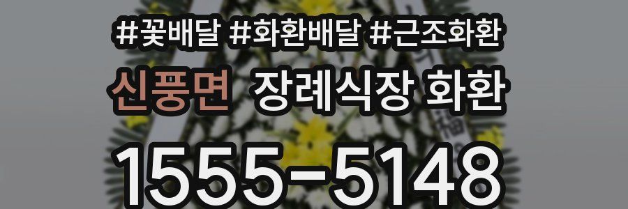 신풍면 장례식장 화환