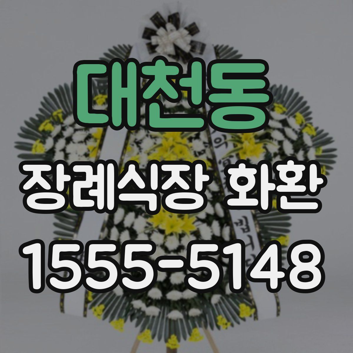 대천동 장례식장 화환