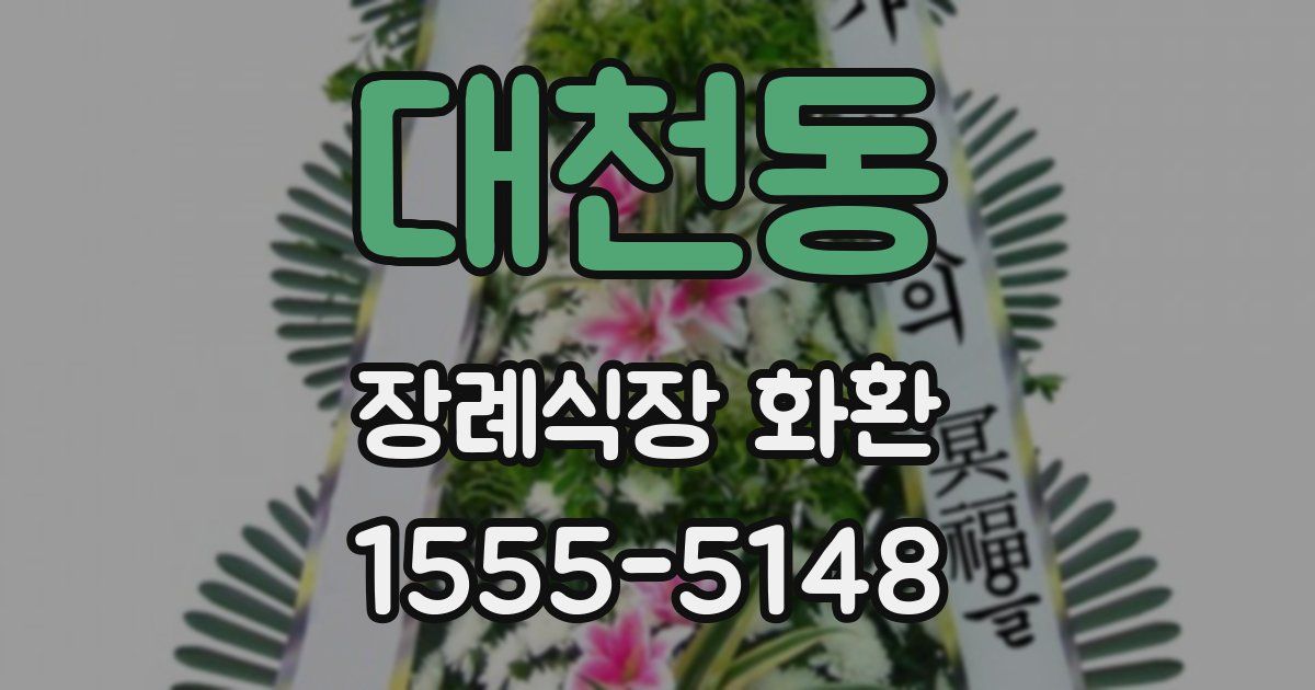 대천동 장례식장 화환