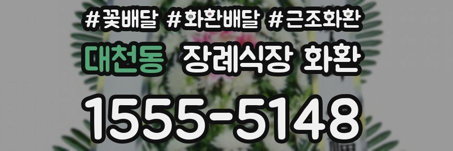 대천동 장례식장 화환
