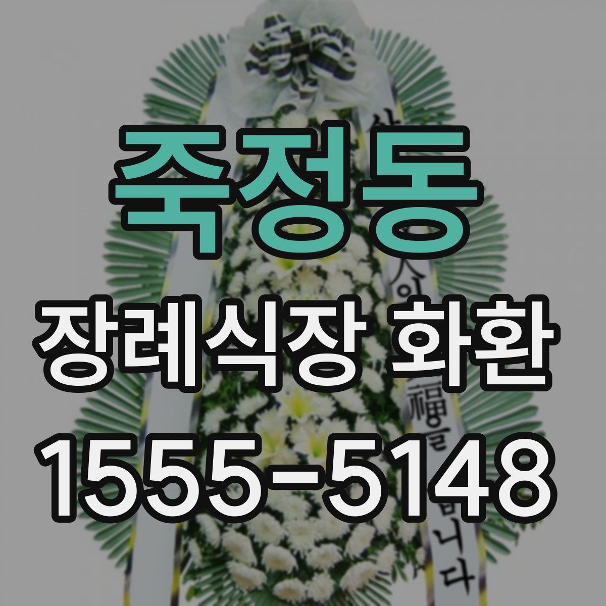 죽정동 장례식장 화환