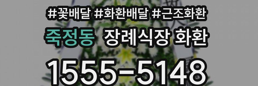죽정동 장례식장 화환