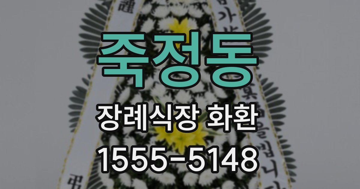 죽정동 장례식장 화환