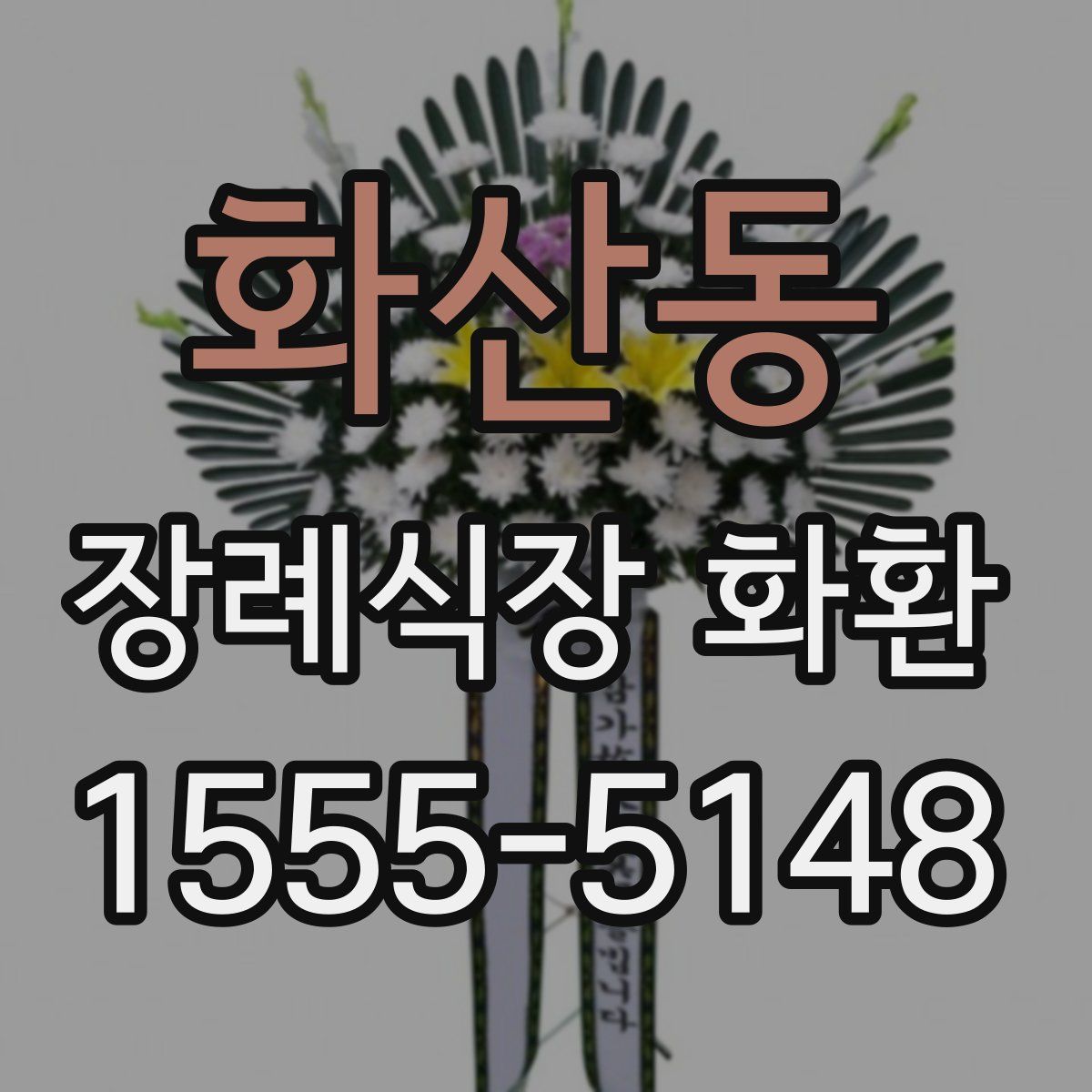 화산동 장례식장 화환