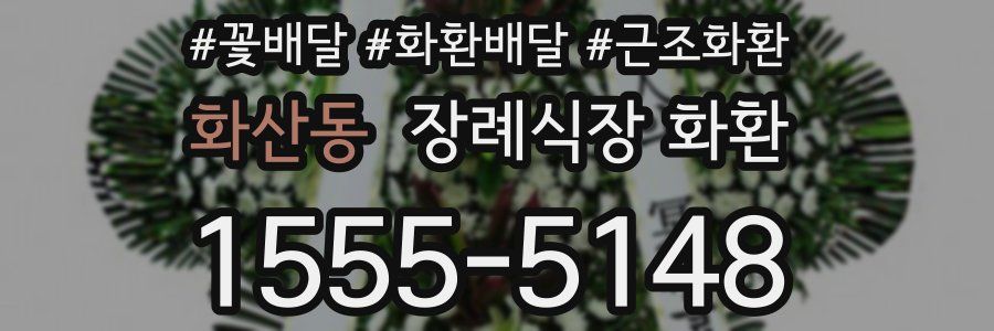 화산동 장례식장 화환
